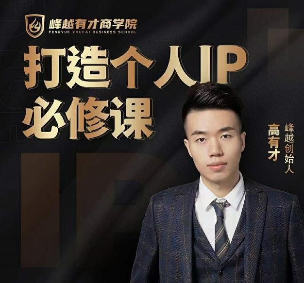 高有才个人IP打造课，普通人逆袭做IP，给你“知识主播王者”的专属秘籍-木石资源网