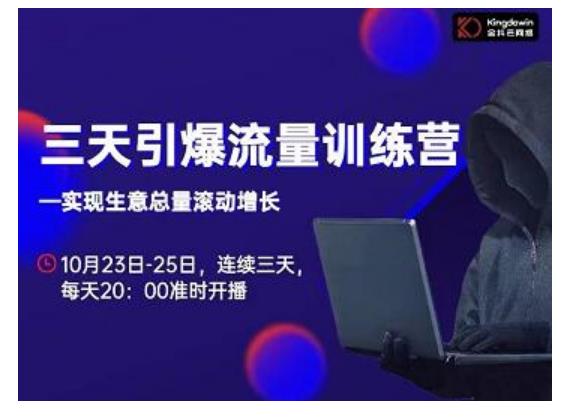 抖品牌·三天引爆流量训练营，实现生意总量滚动增长-木石资源网