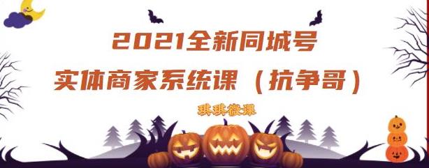 2021全新抖音同城号实体商家系统课，账号定位到文案到搭建，全程剖析同城号起号玩法-木石资源网