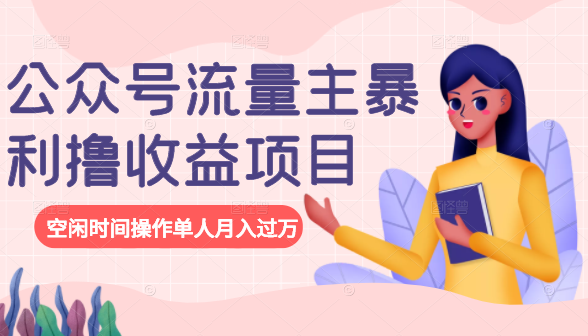 公众号流量主暴利撸收益项目，空闲时间操作单人月入过万-木石资源网