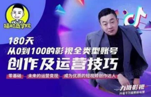 福粒商学院·福粒短视频创作知识，从0到100的影视全类型账号创作及运营投巧-木石资源网
