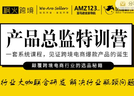 枫火跨境·产品总监特训营，行业大咖联合研发解决行业瓶颈问题-木石资源网