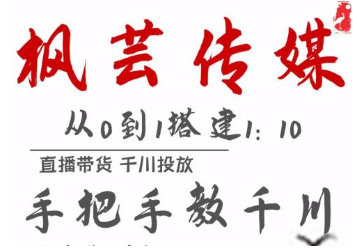 枫芸传媒11月千川最新玩法，手把手教你搭建1:10的计划-木石资源网