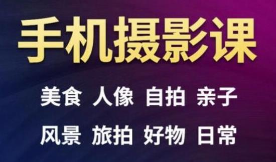 手机摄影一次学透，教程内容包括：美食、人像、自拍、风景、好物等-木石资源网