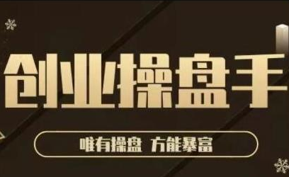 极简·创业操盘手，年入百万的指导课，帮助创业者少走弯路-木石资源网