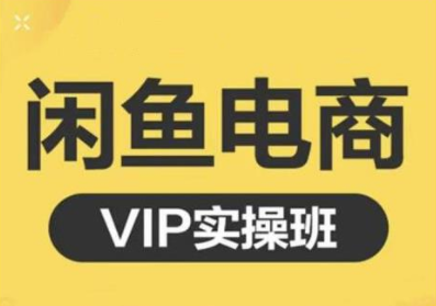 鱼客·闲鱼电商零基础入门到进阶VIP实战课程，帮助你掌握闲鱼电商所需的各项技能-木石资源网