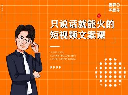 夜草与千里马·7天文案实操训练营第十四期，只说话就能火的短视频文案课-木石资源网