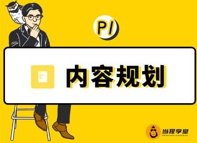 当猩学堂·内容规划训练营，如何做好你长期的系列选题规划|内容规划系列课程-木石资源网