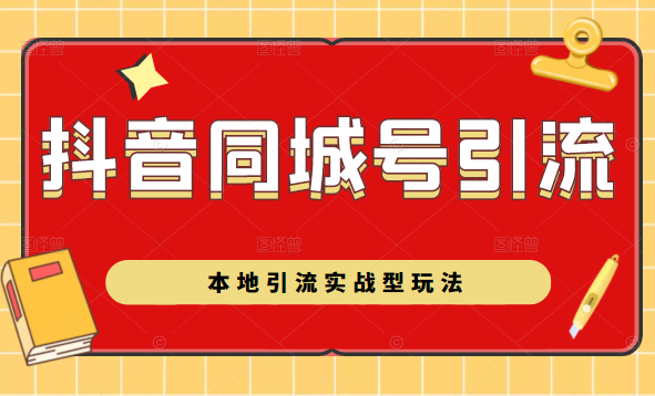 抖音同城号本地引流实战型玩法，带你深入了解抖音同城号引流模式-木石资源网