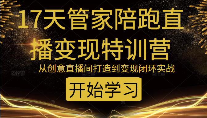 教你打造爆品带货直播间，如何用用百元搭建千人直播间，增加自然成交-木石资源网