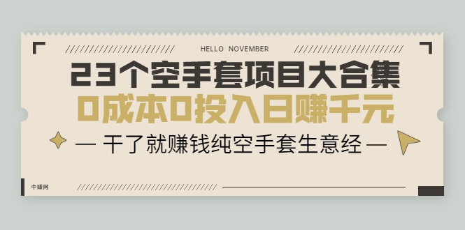 23个空手套项目大合集，0成本0投入日赚千元，干了就赚钱纯空手套生意经-木石资源网