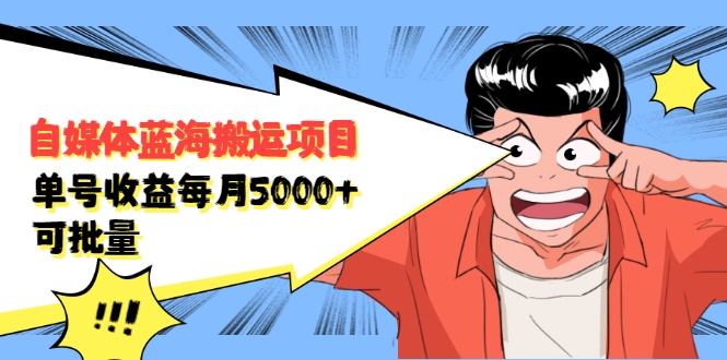 自媒体蓝海搬运项目：单号收益每月基本都可以达到5000+，可批量-木石资源网