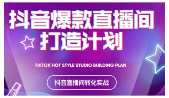 2021抖音爆款直播间打造计划，教你打造完美的爆款直播间-木石资源网