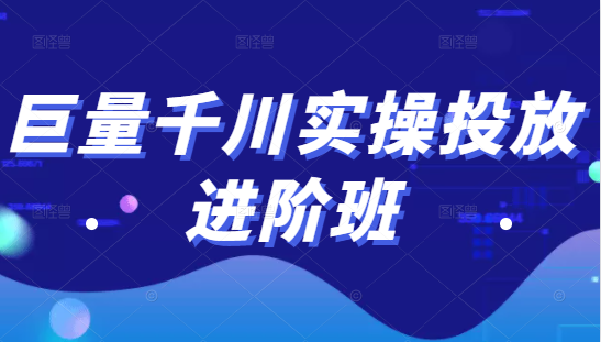 巨量千川实操投放进阶班，投放策略、方案，复盘模型和数据异常全套解决方法-木石资源网