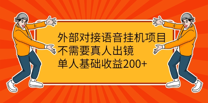 外部对接语音挂机项目，不需要真人出镜，单人基础收益200+-木石资源网
