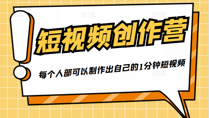 50W博主『100种生活』短视频创作营，每个人部可以制作出自己的1分钟短视频-木石资源网