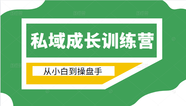 电商私域成长训练营，从小白到操盘手（价值999元）-木石资源网