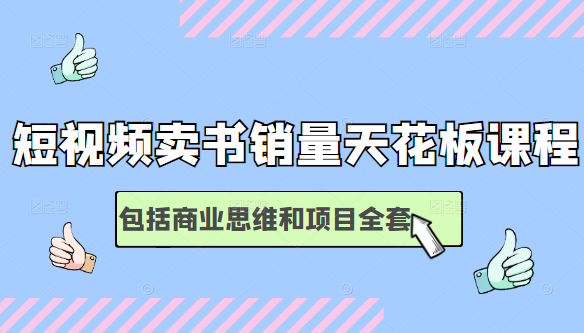 短视频卖书销量天花板培训课，包括商业思维和项目全套教程-木石资源网