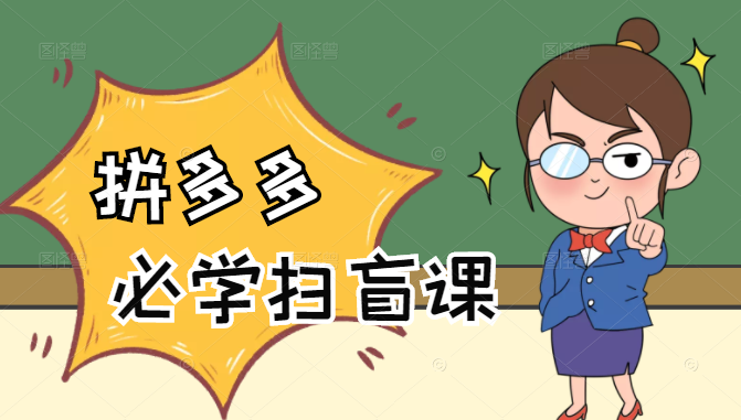 拼多多商家开店入门必学，0基础新手小白扫盲课（58节视频课程）-木石资源网