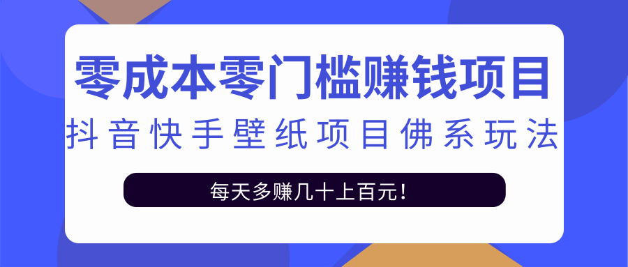 零成本零门槛赚钱项目：抖音快手壁纸项目佛系玩法，一天变现500+-木石资源网
