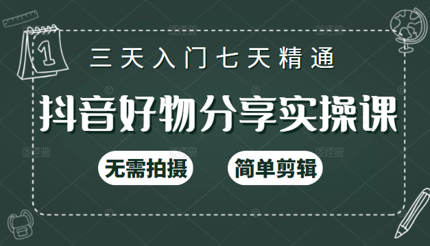 抖音好物分享实操课，无需拍摄，简单剪辑，短视频快速涨粉（125节视频课程）-木石资源网