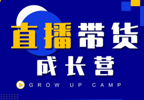 抖商公社直播带货成长营，教你快速通过直播带货变现，抢占直播电商的流量红利-木石资源网