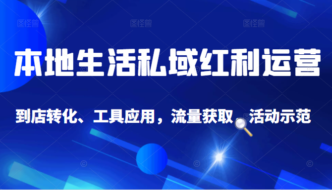 抖音同城探店号系列教程，撬动本地蛋糕超级玩法-木石资源网