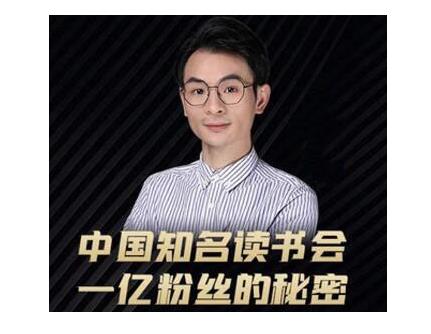 董十一·中国知名读书会，一亿粉丝的秘密，适合想做新媒体运营或短视频网红的你-木石资源网