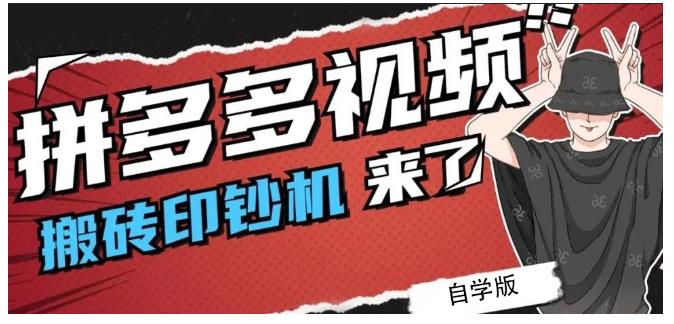 拼多多视频搬砖印钞机玩法，2021年最后一个短视频红利项目-木石资源网