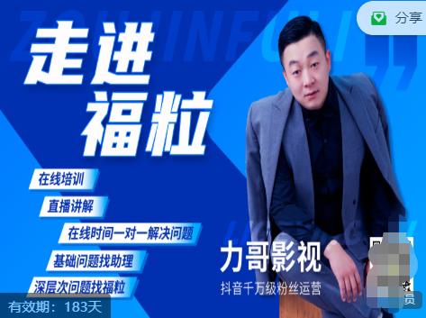 福粒短视频创作知识（力哥影视），从创作零基础到未来的创作变现-木石资源网