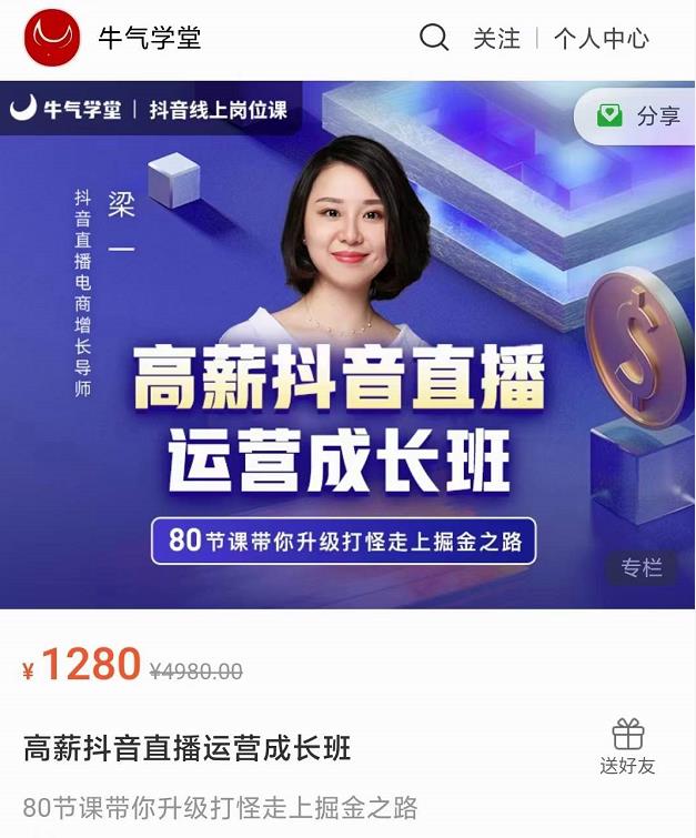 牛气学堂高薪抖音直播运营成长班，带你升级打怪走上掘金之路-木石资源网