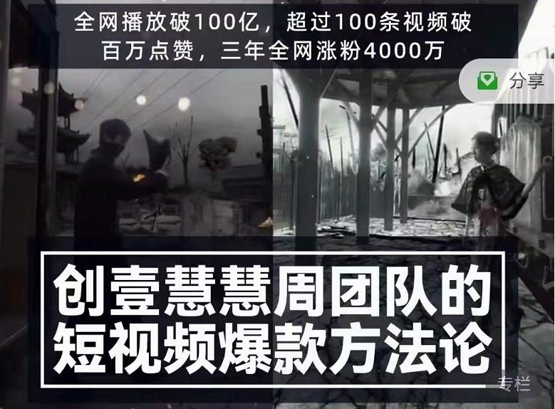 创壹慧慧周短视频爆款方法论，让你快速入门、少走弯路、节省试错成本-木石资源网