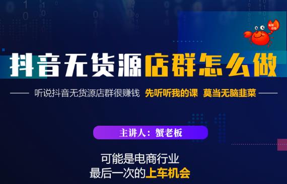 蟹老板·抖音无货源店群怎么做，吊打市面一大片《抖音无货源店群》的课程-木石资源网