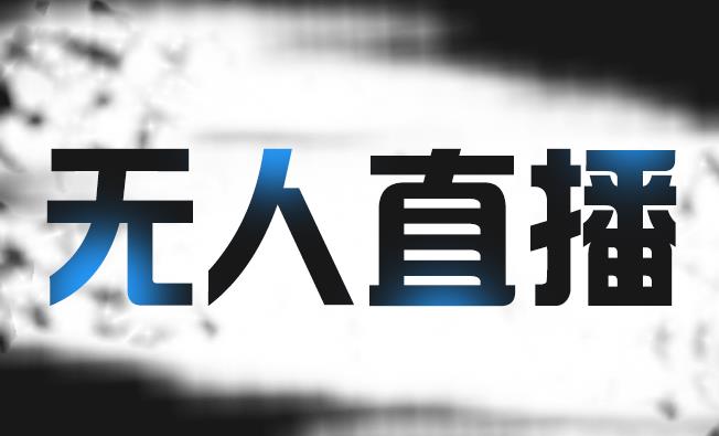 拼多多无人直播带货，简单的代播或者录制一个视频，谁都可以做-木石资源网
