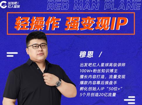穆恩·轻操作、强变现IP内容运营课，帮助你正式成为短视频行业从业者-木石资源网