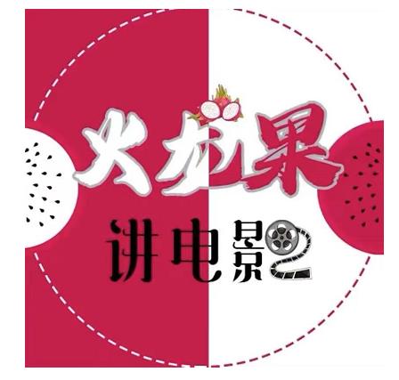 火龙果电影解说教程合集，适合普通人的副业赚钱项目-木石资源网