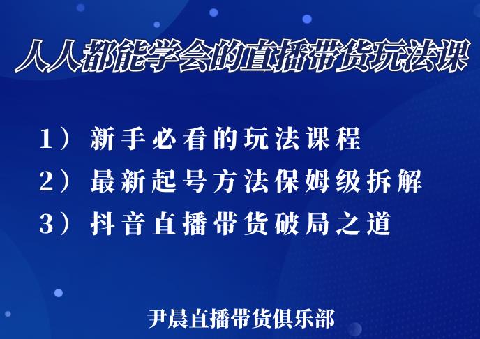 尹晨三大直播带货玩法课：10亿GMV操盘手，为你像素级拆解当前最热门的3大玩法-木石资源网