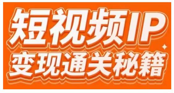 101名师工厂商学院·短视频IP变现通关秘籍，大咖亲授带你避坑少走弯路-木石资源网