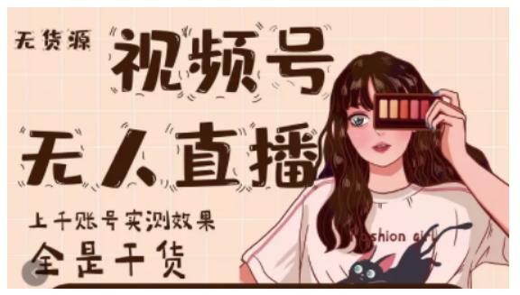 梅花实验室·微信视频号无人直播，视频号带货权限0粉即可，0费用0保证金-木石资源网