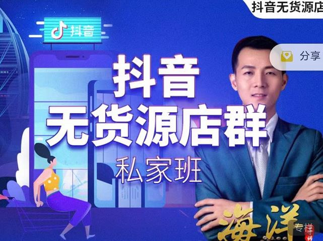 叮咚有课:抖音无货源店群私家班，可能这是电商行业最后一次的上车机会-木石资源网