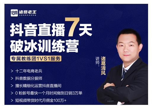 诸葛学堂·抖音直播7天破冰训练营，0粉新号最快一个月时间做到日销3万单-木石资源网
