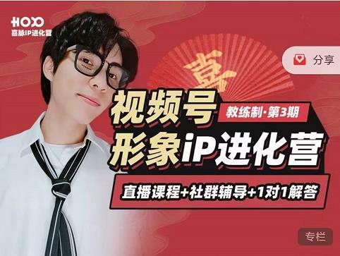 喜脉iP进化营第3-4期：视觉竟争+内容克争+社交竟争，三大竟争视角带你打造超级iP-木石资源网