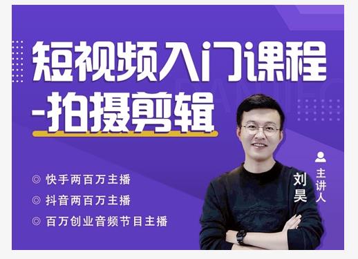 蛋解创业·短视频入门课程，从0-1做一个能持续涨粉的账号-木石资源网