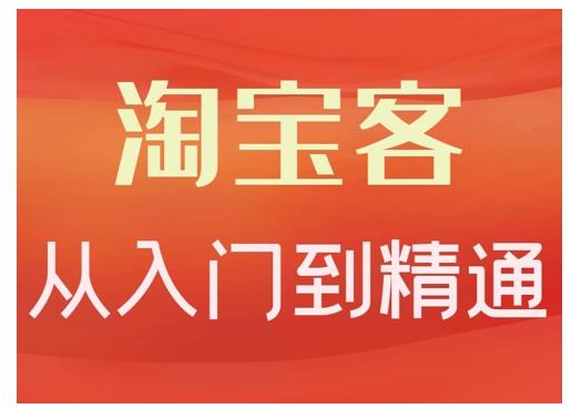 卓让·淘宝客从入门到精通，教你做一个赚钱的淘宝客-木石资源网