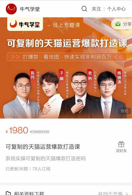 牛气学堂可复制的天猫运营爆款打造课，系统实操可复制的天猫爆款打造密码-木石资源网