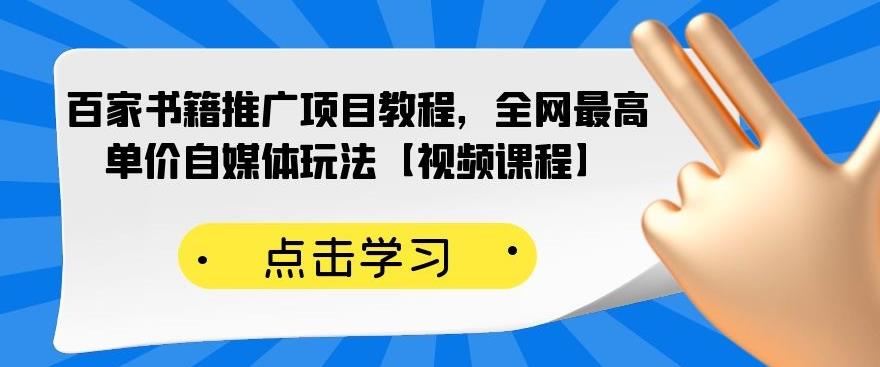 百家书籍推广项目教程，全网最高单价自媒体玩法【视频课程】-木石资源网