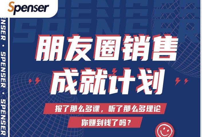 Spenser绝杀文案成就计划，一套课程教你打通微信赚钱生态-木石资源网