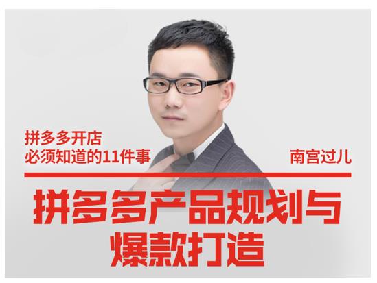 南宫过儿·拼多多产品规划与爆款打造，全方面阐述如何实现拼多多店铺爆款-木石资源网