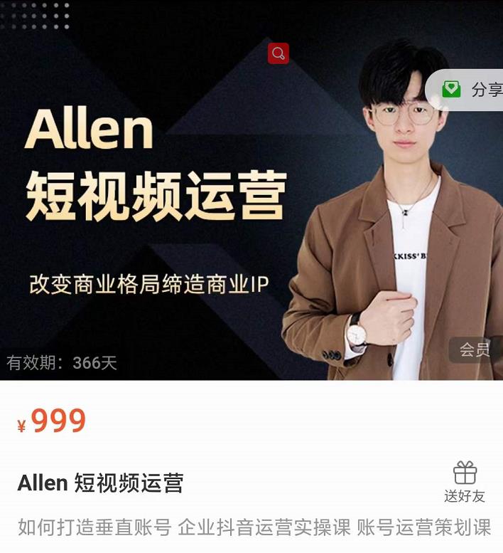 Allen-短视频运营课，如何打造垂直商业IP账号-木石资源网