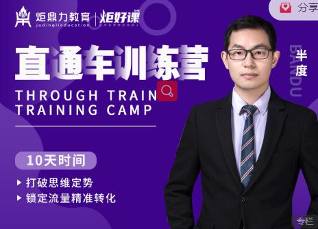 半度老师直通车训练营：打破思维定势，锁定流量精准转化-木石资源网